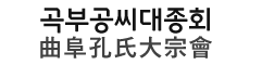 곡부공씨대종회